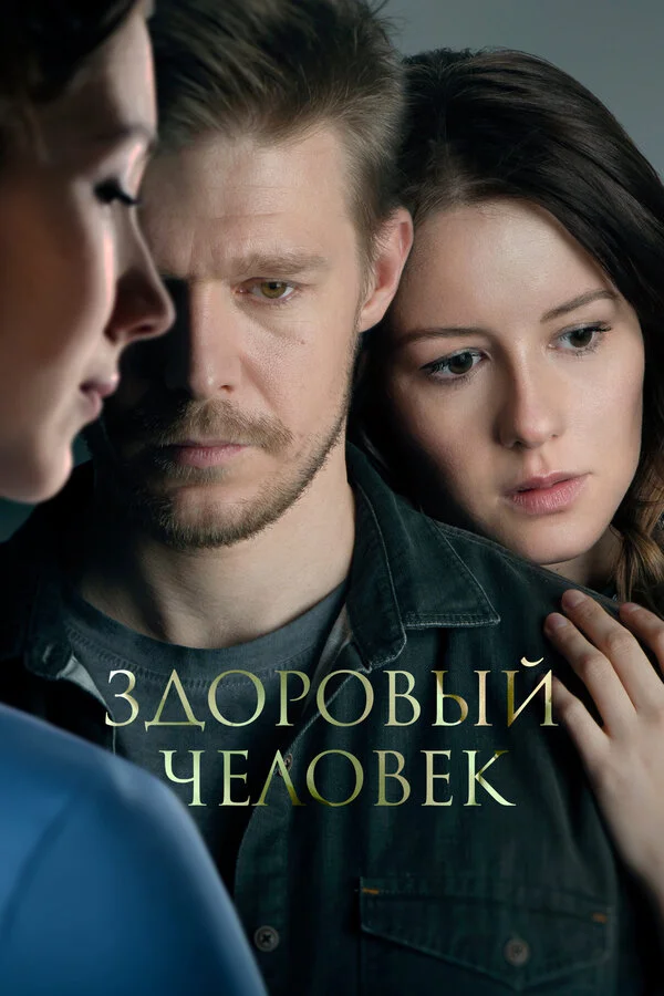 Смотреть Здоровый человек онлайн бесплатно в HD качестве на русском языке